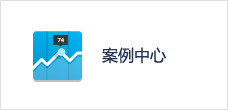 案例中心