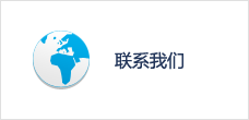 联系我们