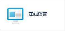 在线留言