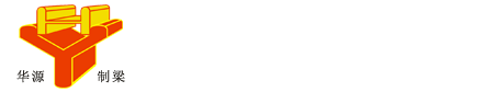 空心板梁_T梁_水泥预制件_江门市华源预制梁有限公司